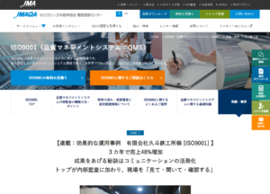JMAQA 日本能率協会 審査登録センター ISO9001導入事例